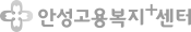 안성고용센터