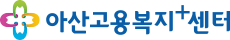 아산고용복지+센터