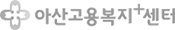아산고용복지+센터