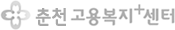 춘천고용복지+센터