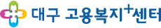 대구고용복지+센터