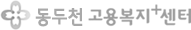 동두천고용센터