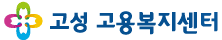 고성고용복지센터