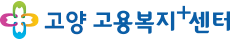 고양고용센터