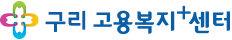 구리고용센터