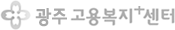 경기광주고용센터