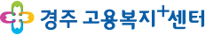 경주고용복지+센터