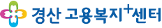 경산고용복지+센터