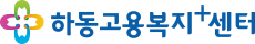 하동고용복지+센터