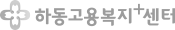 하동고용복지+센터