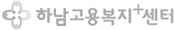 하남고용센터