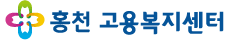 홍천고용복지센터