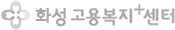 화성고용센터