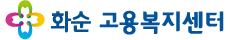 화순고용복지센터