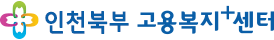 인천북부고용복지+센터