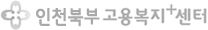 인천북부고용복지+센터
