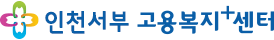인천서부고용복지+센터