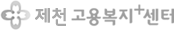제천고용복지+센터