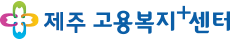 제주특별자치도고용복지+센터