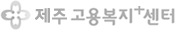 제주특별자치도고용복지+센터