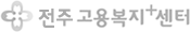 전주고용복지+센터