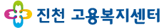 진천고용복지센터