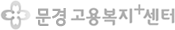문경고용복지+센터