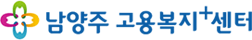 남양주고용센터