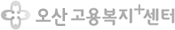오산고용센터