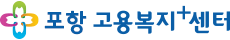 포항고용복지+센터