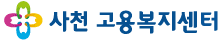 사천고용복지센터