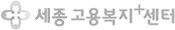 세종고용복지+센터