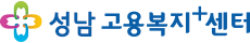 성남고용센터