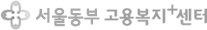 서울동부고용복지+센터
