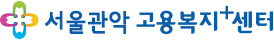 서울관악고용복지+센터