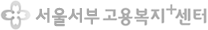 서울서부고용복지+센터
