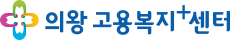 의왕고용센터