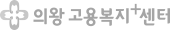 의왕고용센터