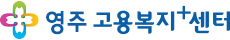 영주고용복지+센터