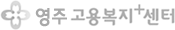 영주고용복지+센터