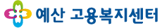 예산고용복지센터